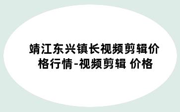 靖江东兴镇长视频剪辑价格行情-视频剪辑 价格